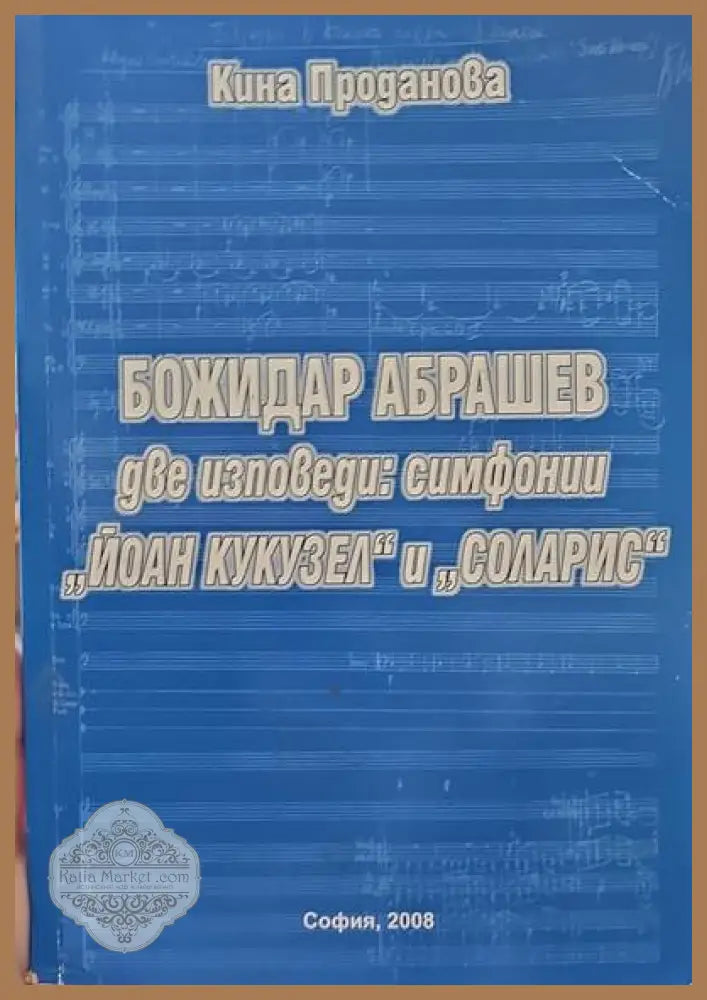 Две изповеди: симфони ’Йоан Кукузел’ и ’Соларис’ - Книги