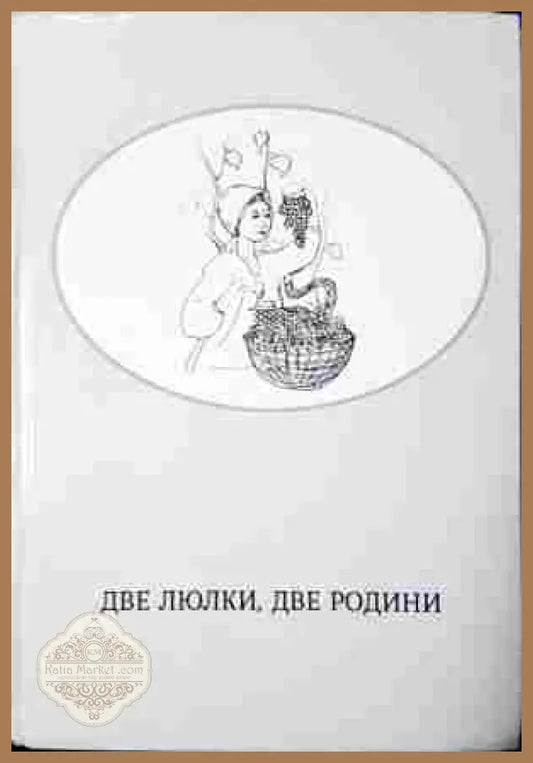 Две люлки, две родини - Виталине Слово