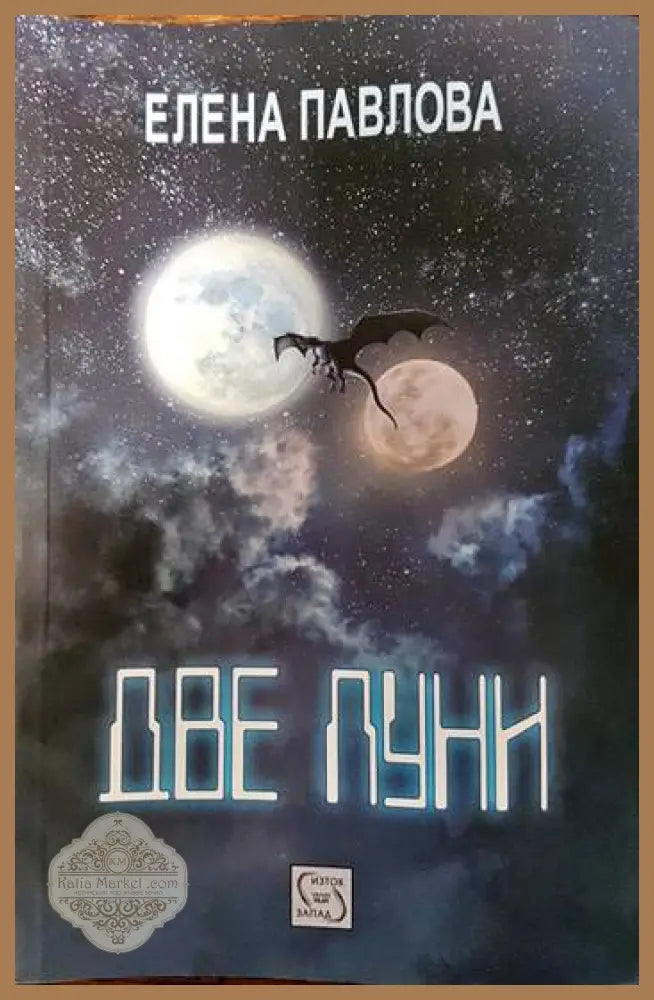 Две луни - Елена Павлова - Книги