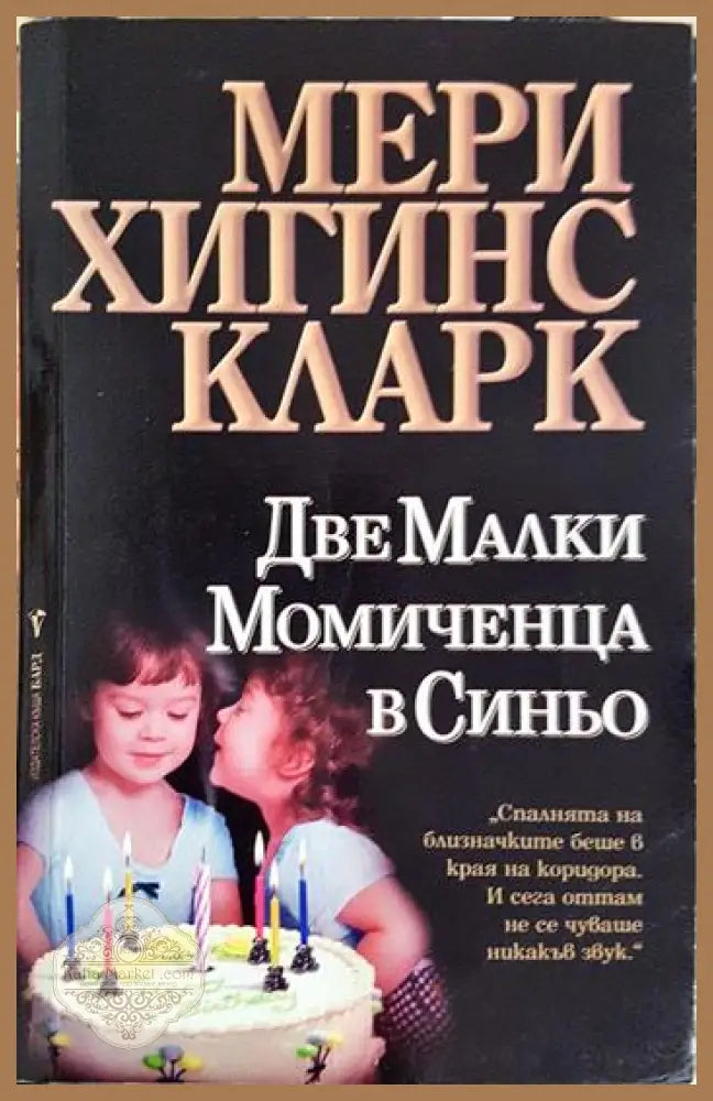 Две малки момиченца в синьо - Мери Хигинс Кларк - Книга