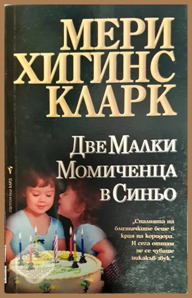 Две малки момиченца в синьо - Мери Хигинс Кларк - Книги
