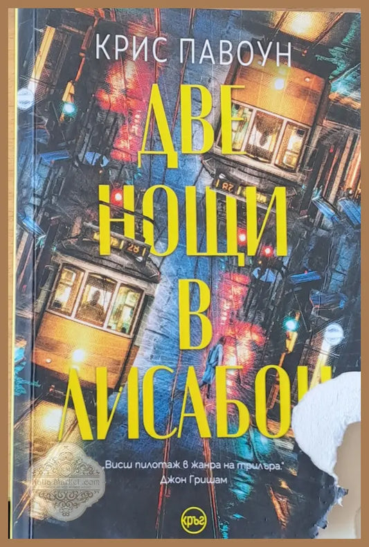 Две нощи в Лисабон - Крис Павоун - Книги