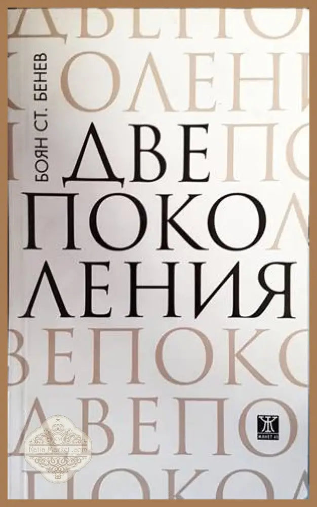 Две поколения - Боян Бенев - Книги