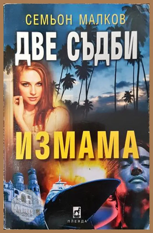 Две съдби: Измама - Семьон Малков - Книга