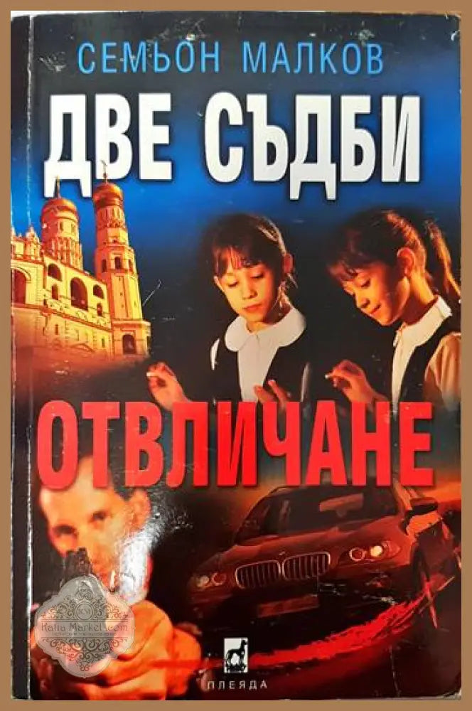 Две съдби: Отвличане - Семьон Малков - Книги