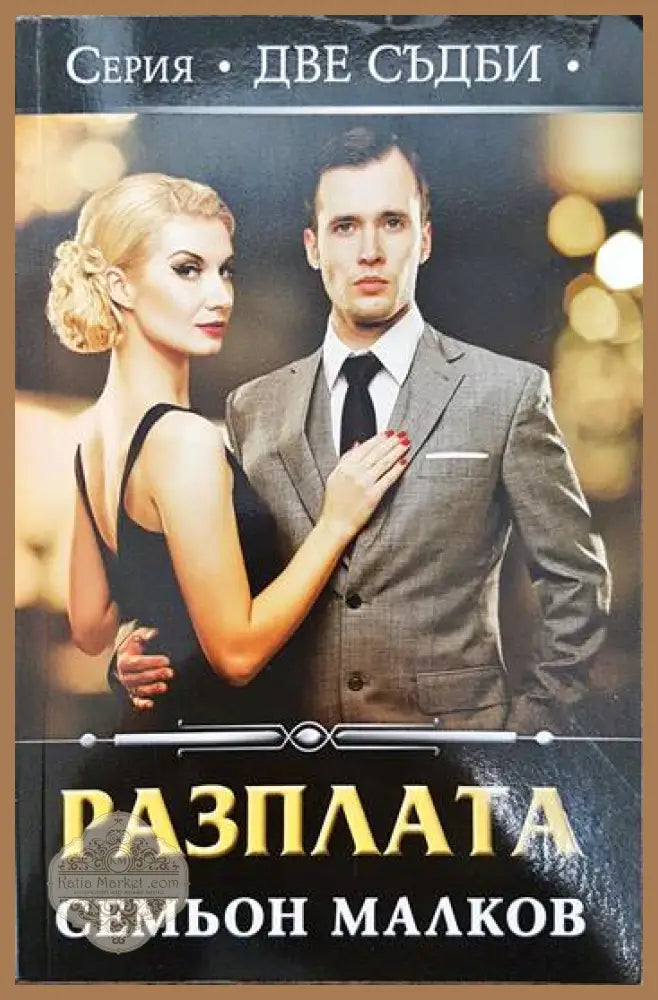 Две съдби: Разплата - Семьон Малков - Книги