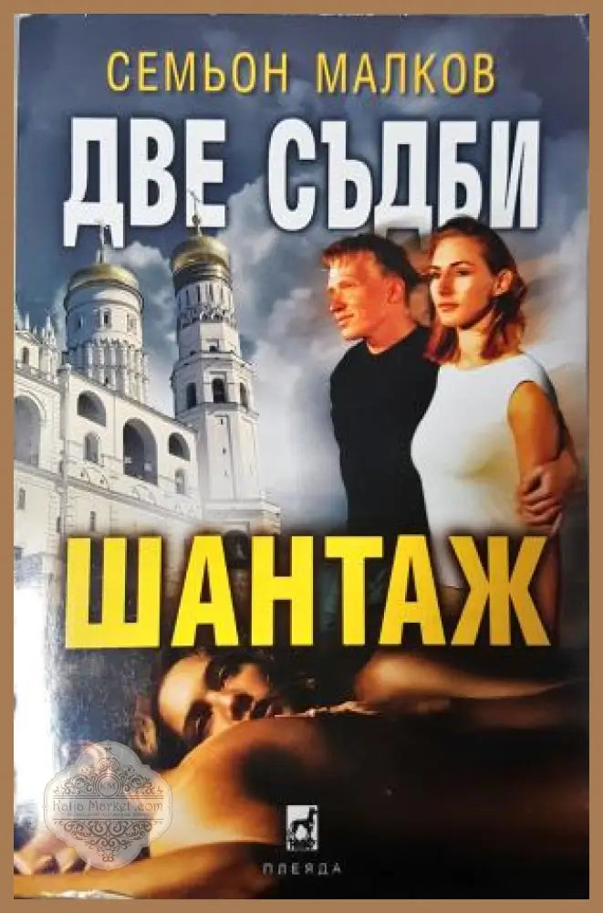 Две съдби: Шантаж - Семьон Малков - Книга