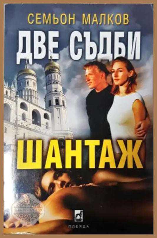 Две съдби: Шантаж - Семьон Малков - Книга