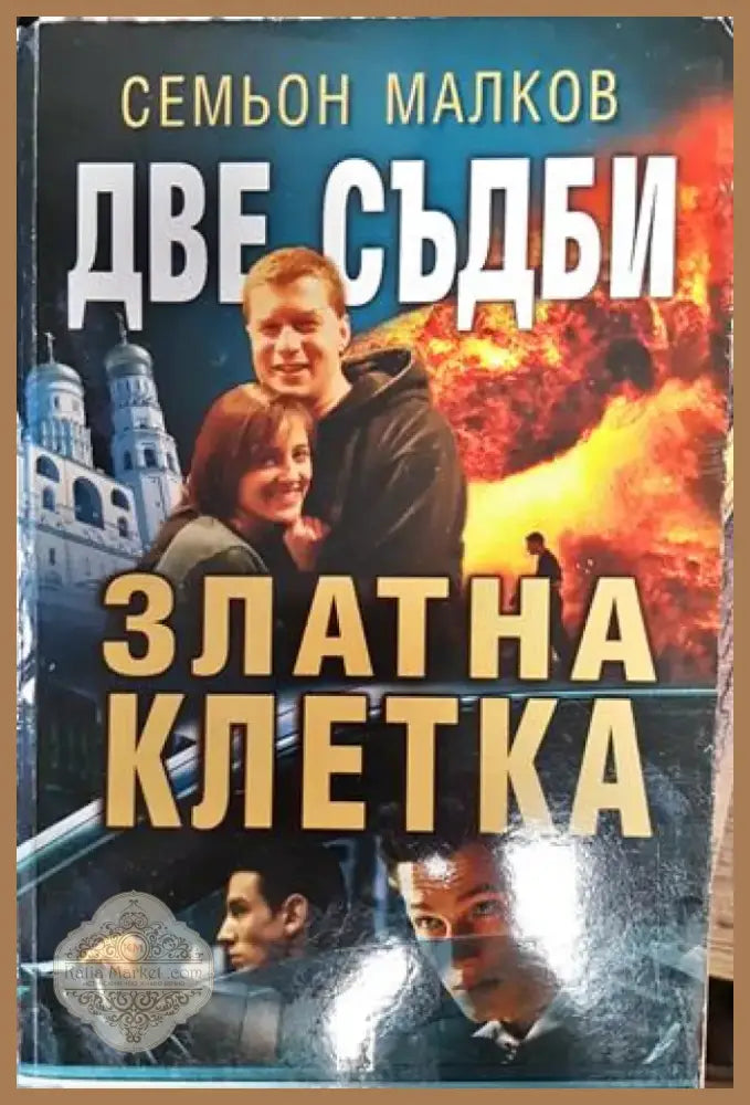 Две съдби: Златна клетка - Книга