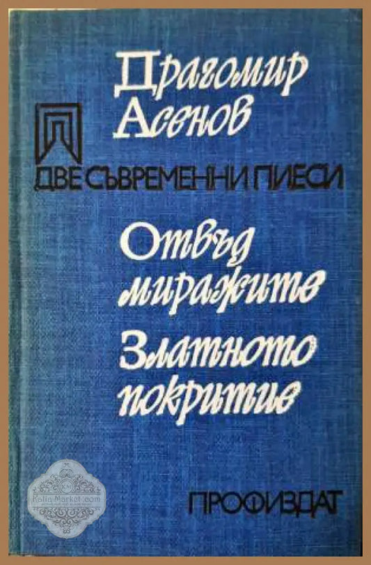 Две съвременни пиеси - Драгомир Асенов - Книга