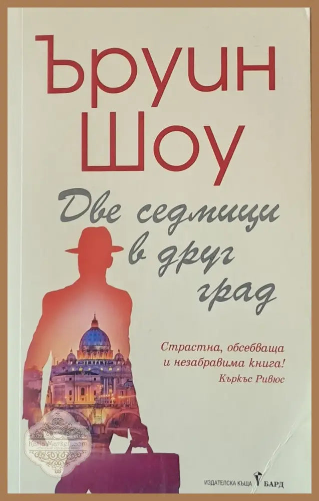 Две седмици в друг град - Ъруин Шоу - Книги