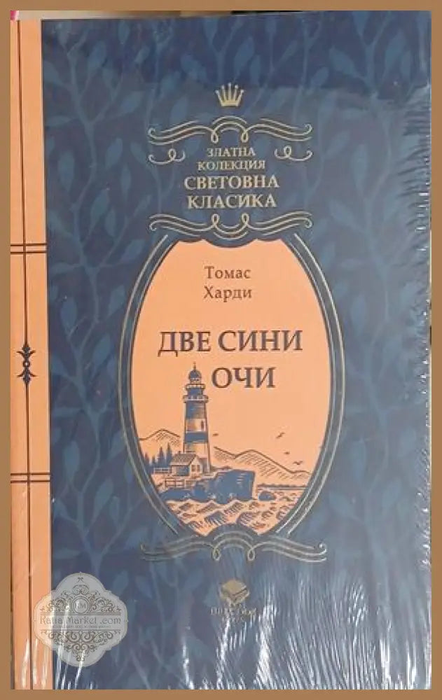 Две сини очи - Томас Харди - Книга