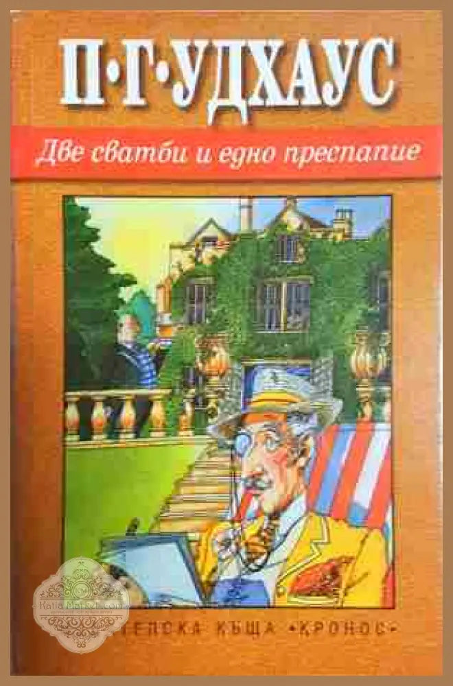 Две сватби и едно преспапие - П. Г. Удхаус - Книга