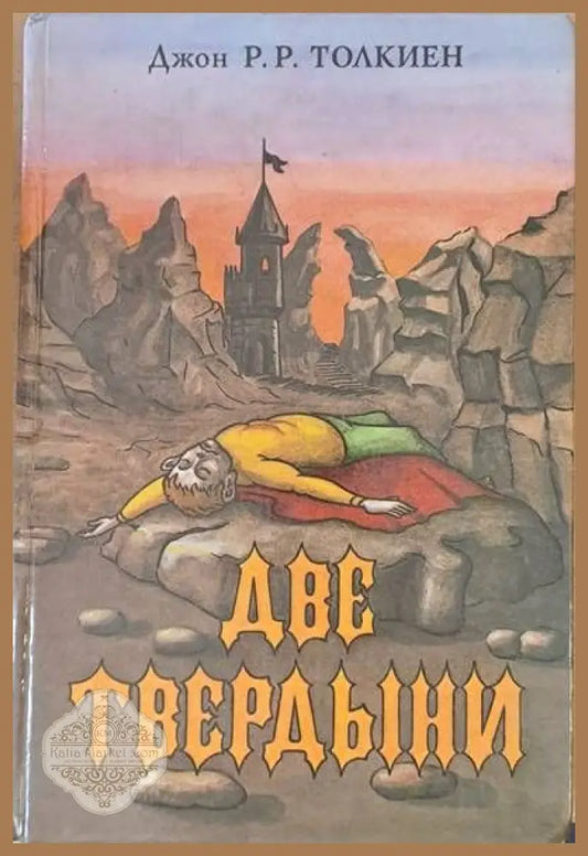Две твердыни - Джон Р. Р. Толкиен - Книги
