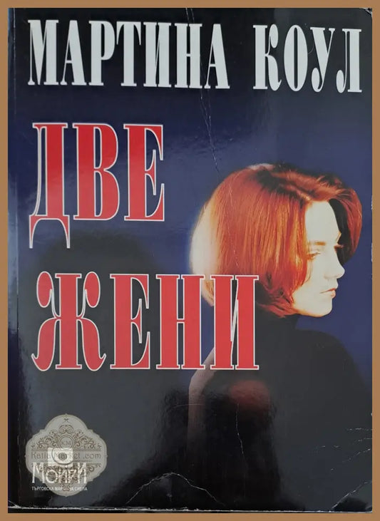 Две жени - Мартина Коул - Книги