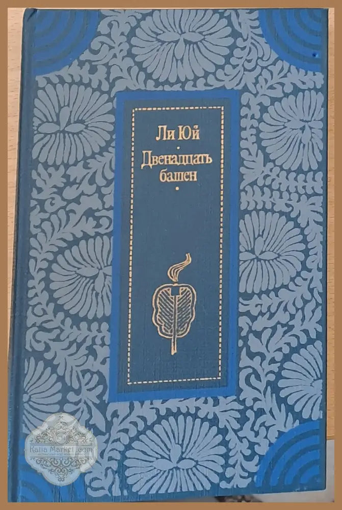 Двенадцать башен - Ли Юй - Книги