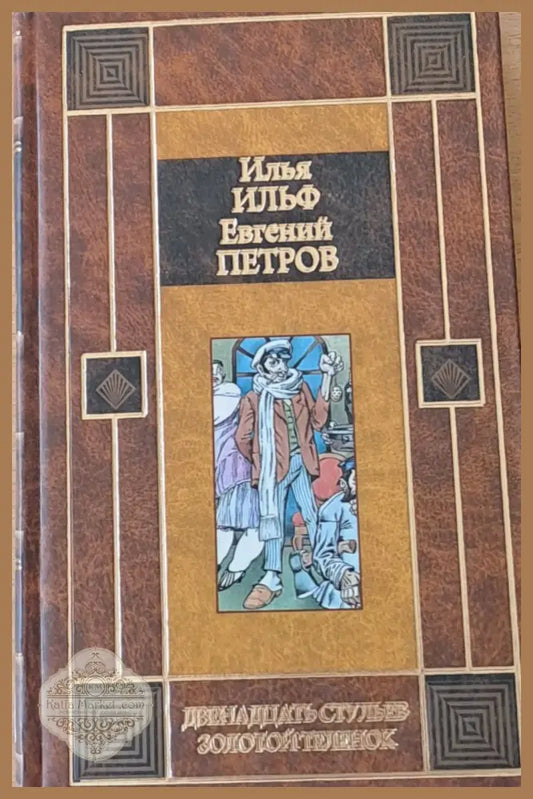 Двенадцать стульев / Золотой теленок - Илья Ильф / Евгений Петров - Книги
