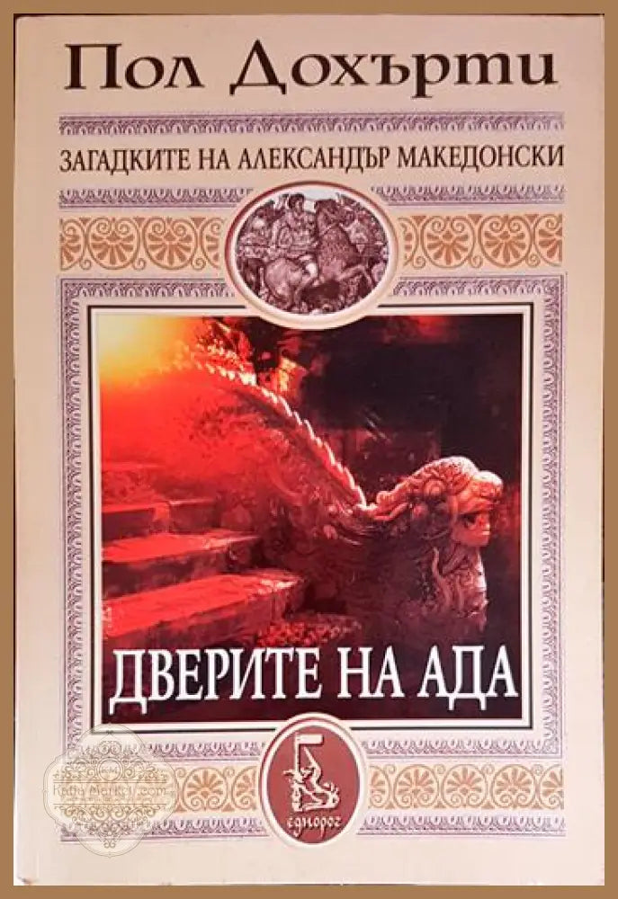 Дверите на ада - корица
