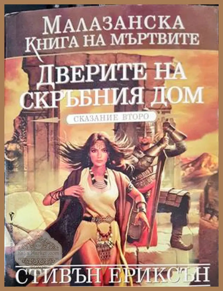 Дверите на скърбния дом - Стивън Ериксън - Книги