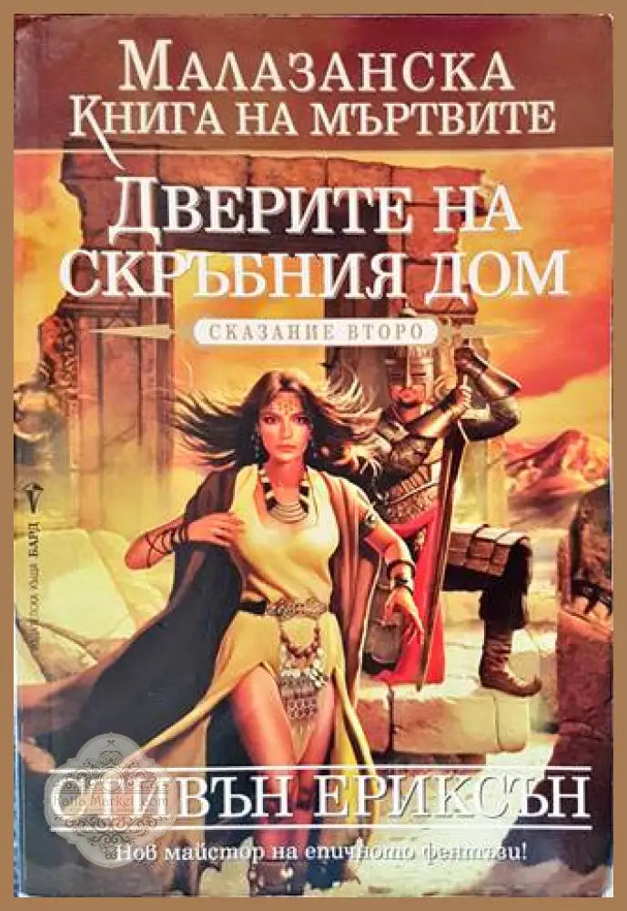 Дверите на скръбния дом. Сказание второ - Стивън Ериксън - Книги