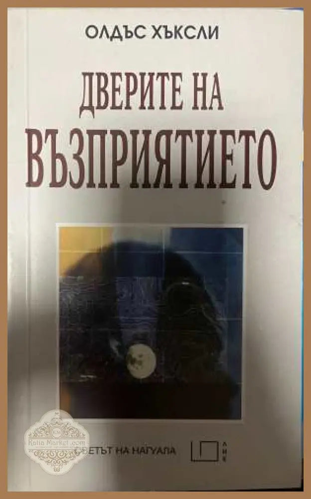 Дверите на възприятието - Олдъс Хъксли