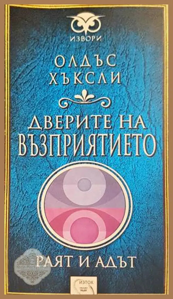 Дверите на възприятието - Олдъс Хъксли - Книги
