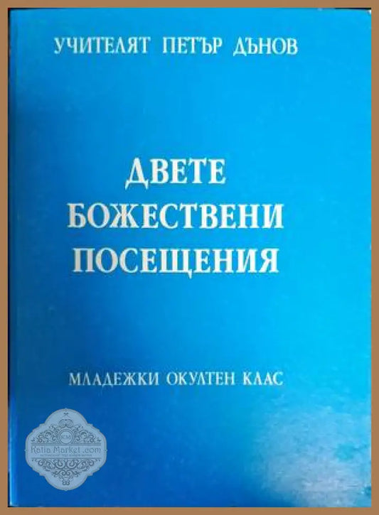 Двете Божествени посещения - Петър Дънов - Книги