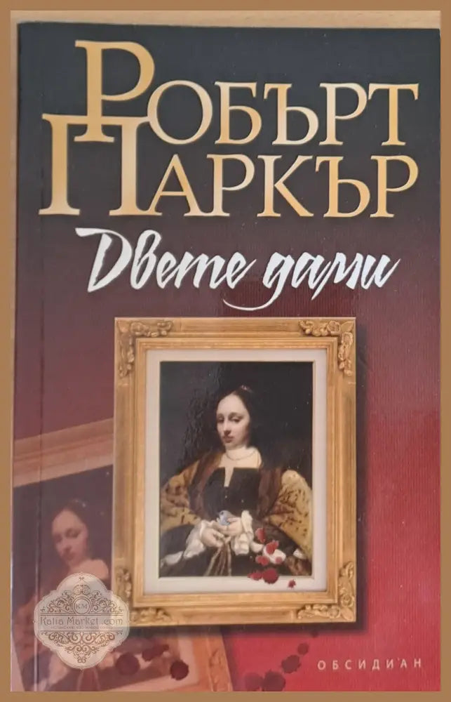 Двете дами - Робърт Паркър - Книги