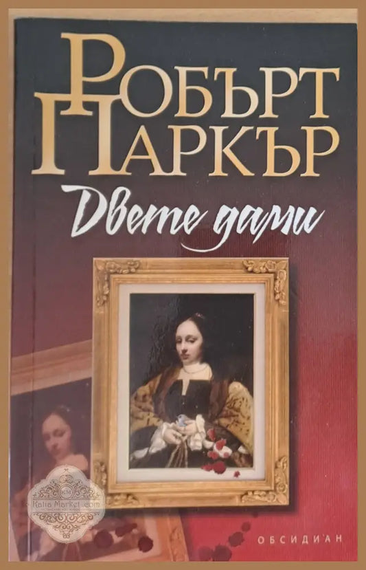 Двете дами - Робърт Паркър - Книги