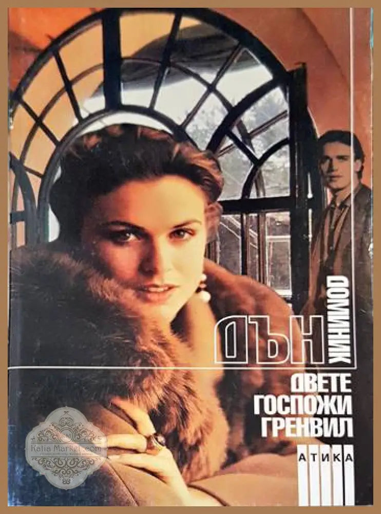 Двете госпожи Гренвил - Доминик Дън - Книги