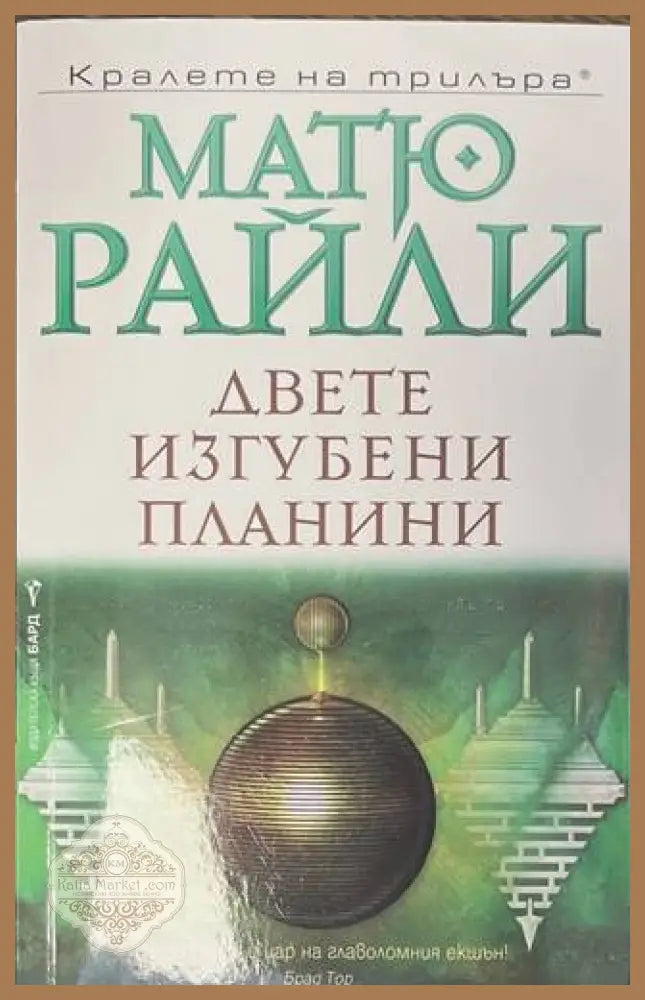 Двете изгубени планини - Матю Райли