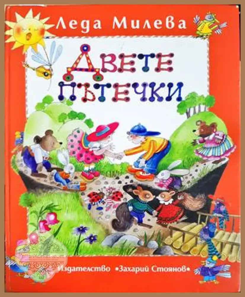 Двете пътечки - Леда Милева