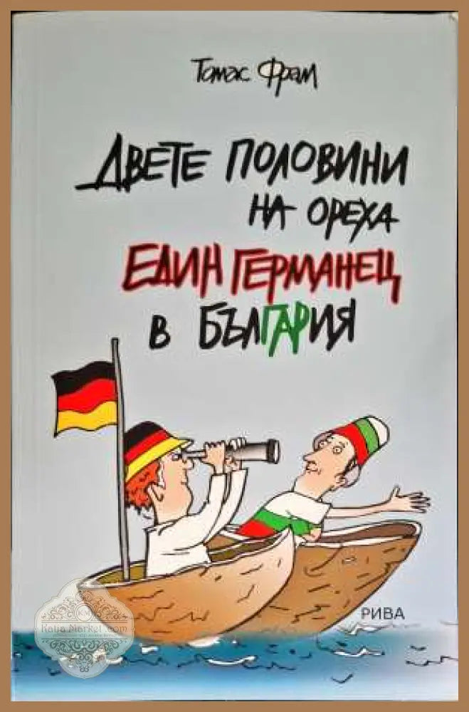 Двете половини на ореха. Един германец в България - Томас Фрам - Книги