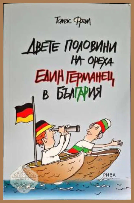 Двете половини на ореха. Един германец в България - Томас Фрам - Книги