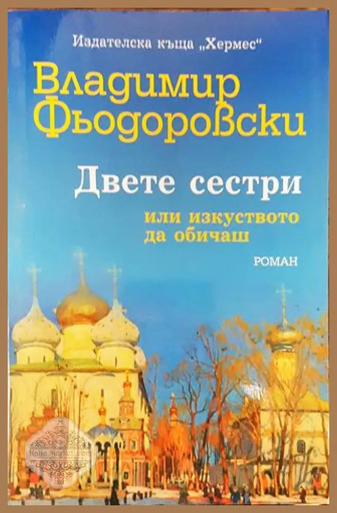 Двете сестри или изкуството да обичаш - Владимир Фьодоровски - Книга