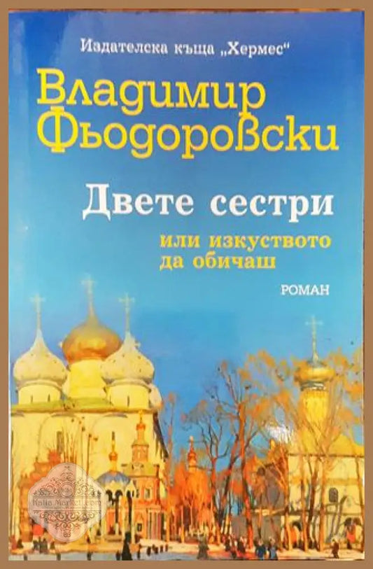 Двете сестри или изкуството да обичаш - Владимир Фьодоровски - Книга