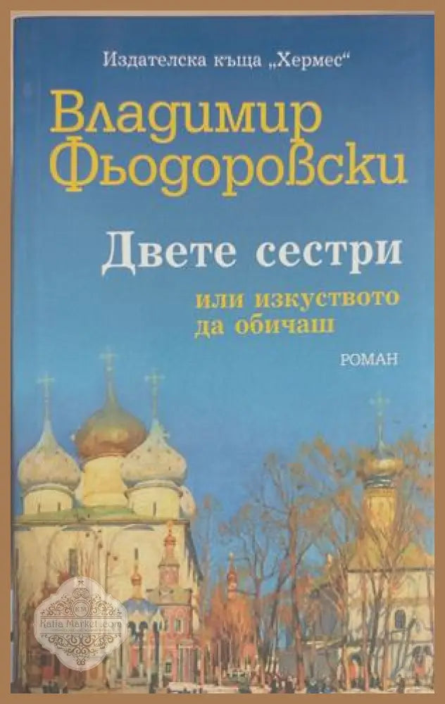 Двете сестри - Владимир Фьодоровски