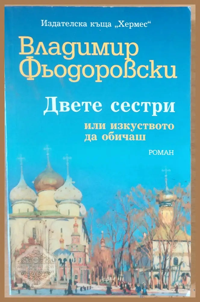 Двете сестри - Владимир Фьодоровски - Книги