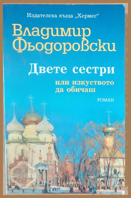 Двете сестри - Владимир Фьодоровски - Книги