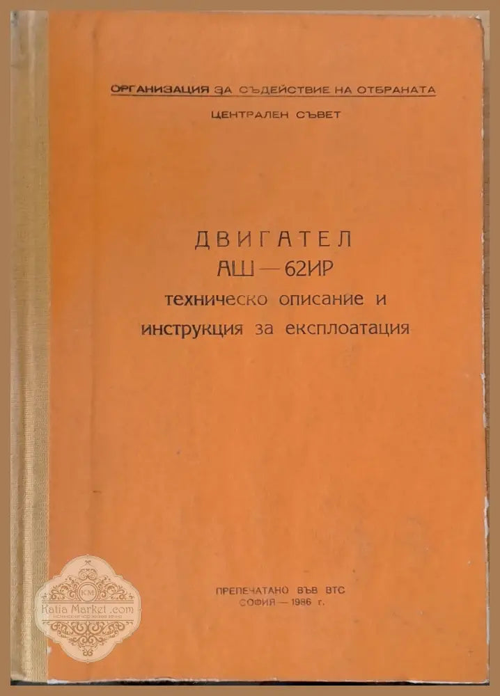 Двигател АШ-62ИР техническо описание и инструкция за експлоатация - Книги