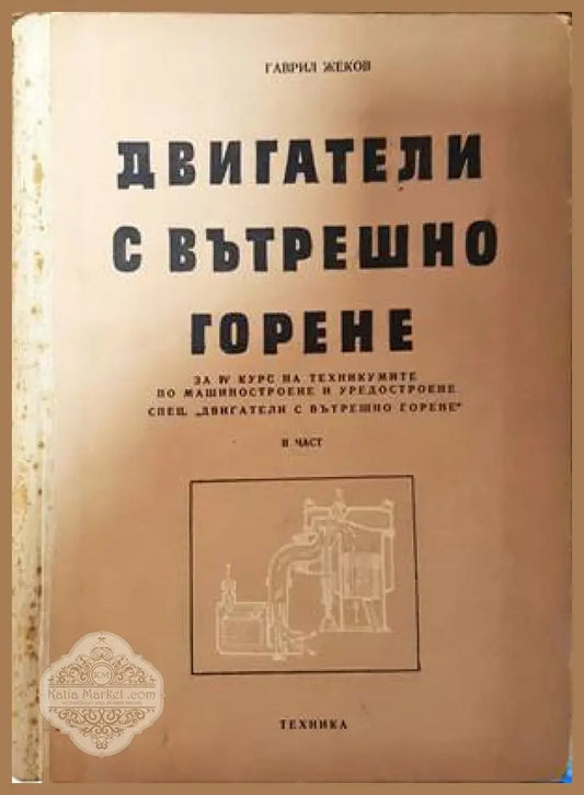Двигатели с вътрешно горене. Част 2 - Гаврил Жеков - Книги