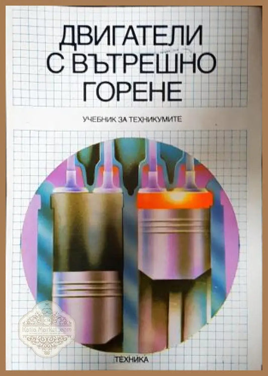 Двигатели с вътрешно горене - корица