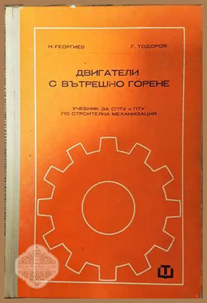 Двигатели с вътрешно горене - Николай Георгиев Георги Тодоров - Книги