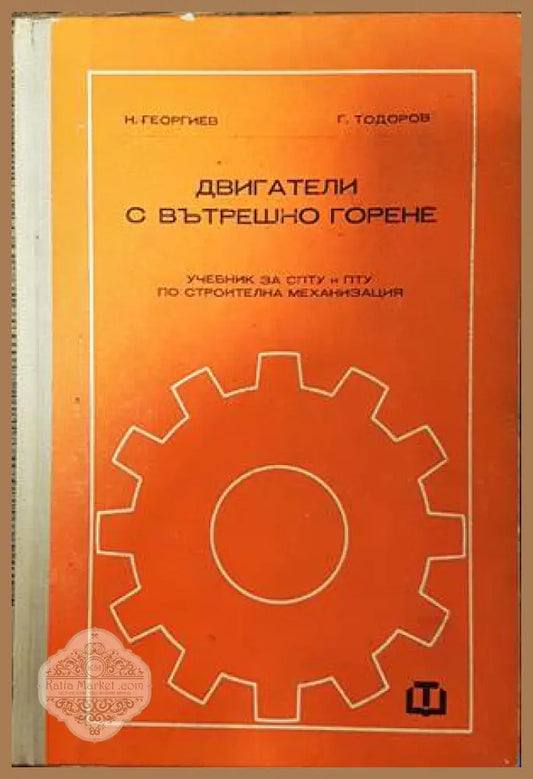 Двигатели с вътрешно горене - Николай Георгиев Георги Тодоров - Книги