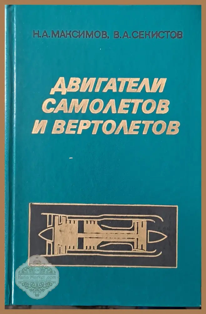 Двигатели самолетов и вертолетов - Н.А. Максимов В.А. Секистов - Книги