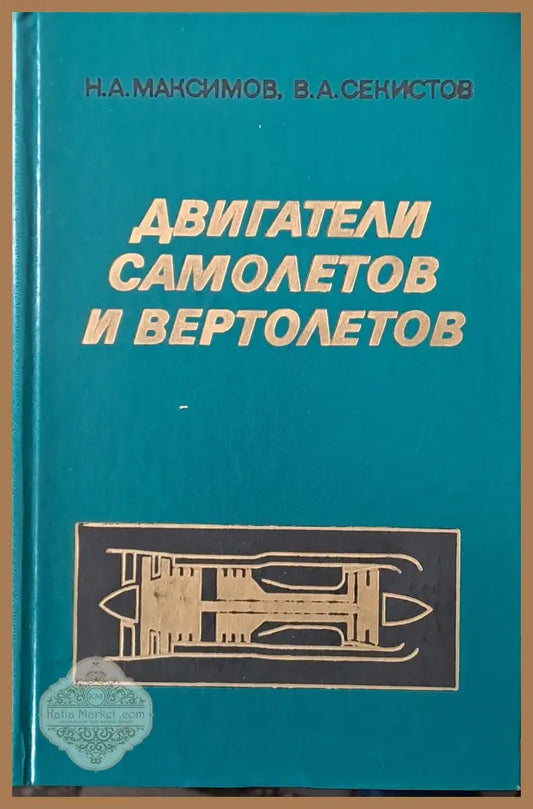 Двигатели самолетов и вертолетов - Н.А. Максимов В.А. Секистов - Книги