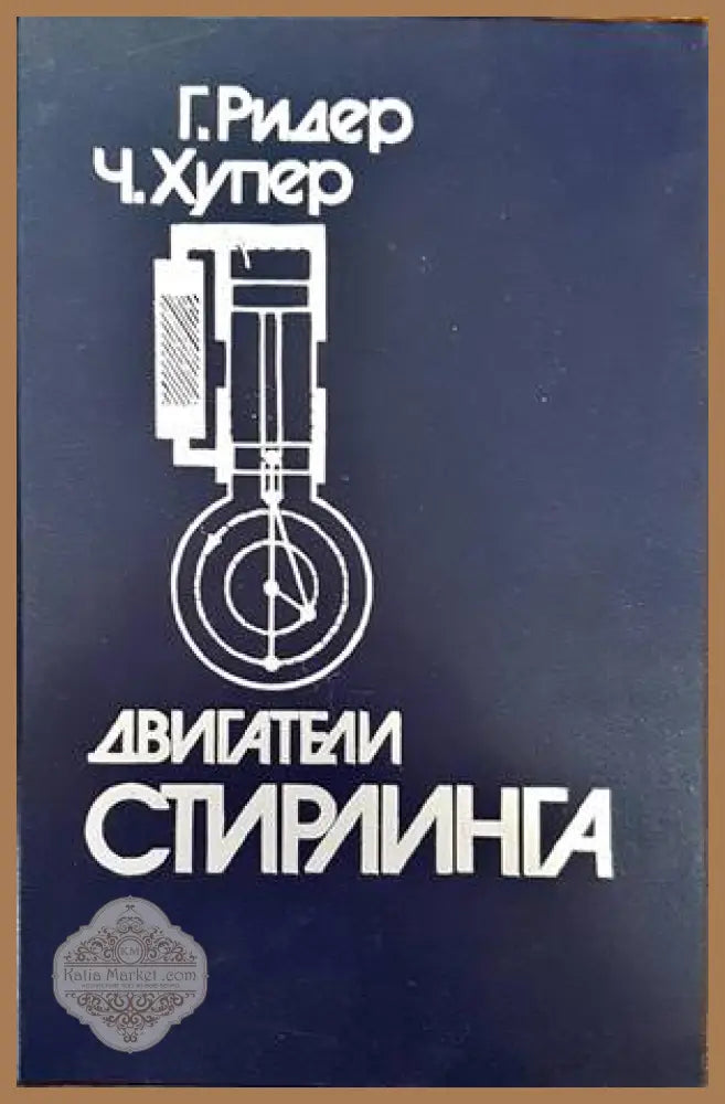 Двигатели Стирлинга - Г. Ридер Ч. Хупер - Книги