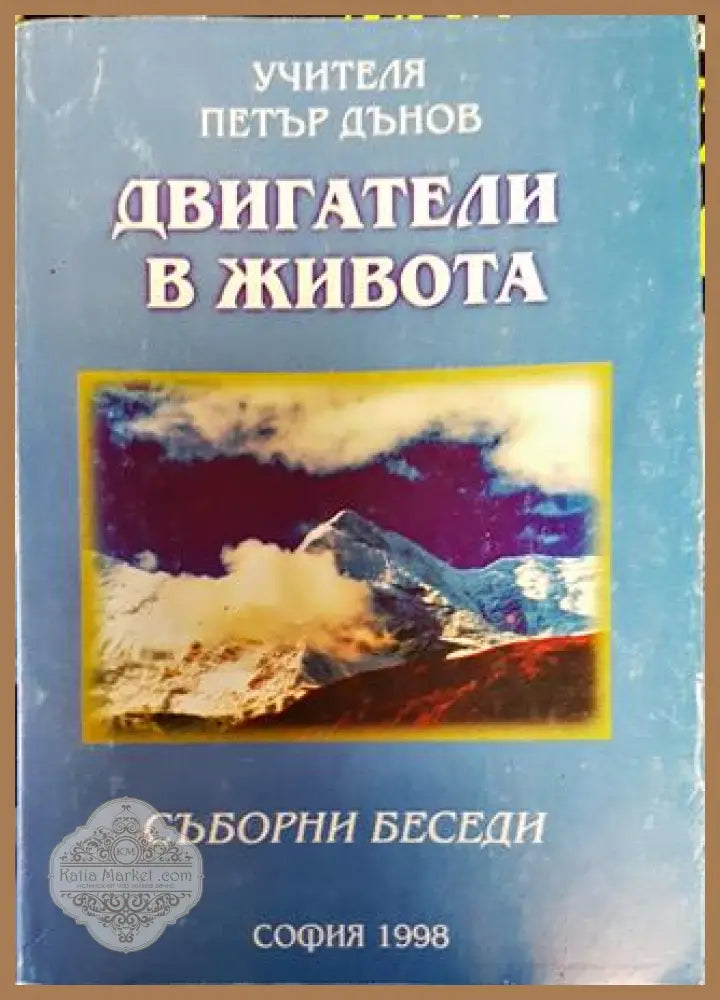 Двигатели в живота - Петър Дънов - Книги