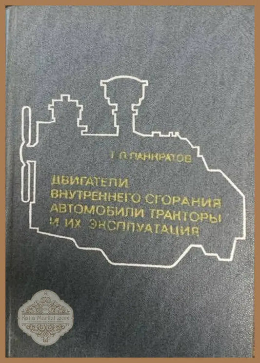 Двигатели внутреннего сгорания и их энсппуатация - Г. П. Панкратов - Книги