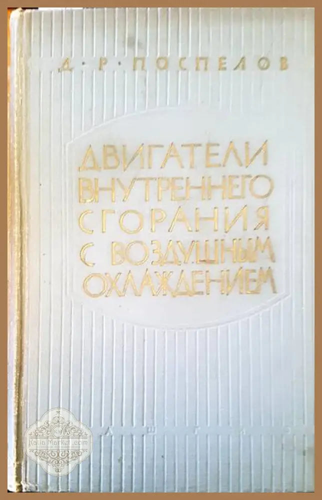 Двигатели внутреннего сгорания с воздушным охлаждением - Д. Р. Поспелов - Книги